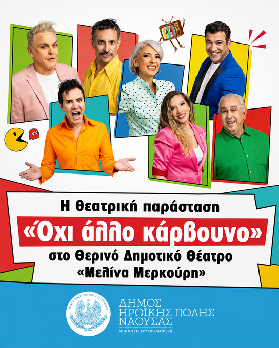 Φωτογραφία Η θεατρική παράσταση «Όχι άλλο κάρβουνο» στο Θερινό Δημοτικό Θέατρο «Μελίνα Μερκούρη»